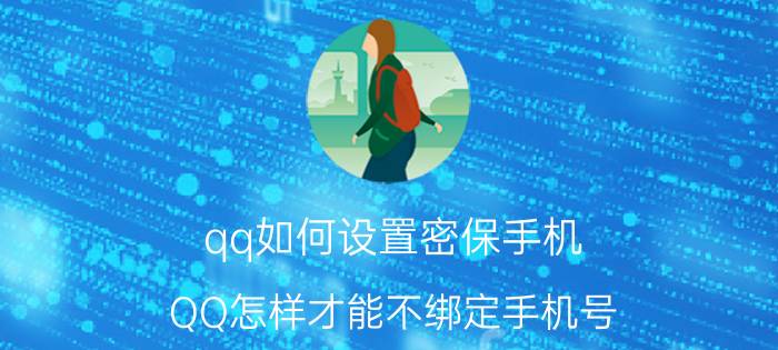 qq如何设置密保手机 QQ怎样才能不绑定手机号？